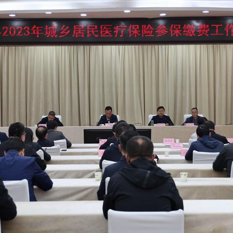 丹凤县召开2023年城乡居民医疗保险参保缴费工作视频会