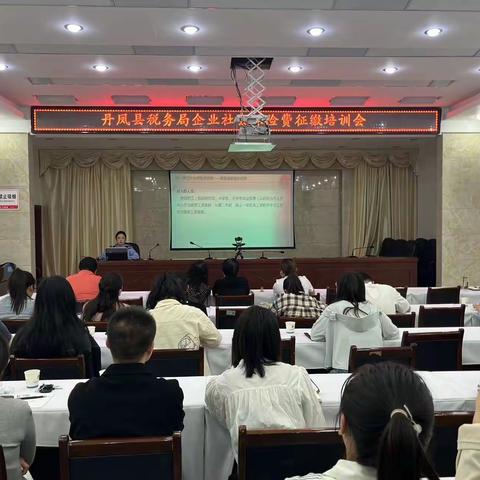 丹凤县开展第二期“税惠到坊” 暨基层“三员”服务工作专题培训会