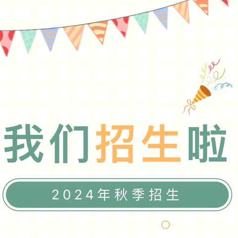 【招生公告】“一网通办”零跑腿﻿——东明县陆圈镇索旗营幼儿园    2024年秋季招生网上报名指南