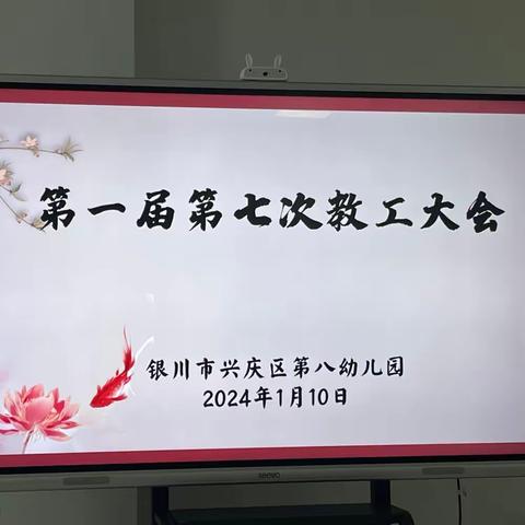 “阳光”聚能、“奋楫”笃行—银川市兴庆区第八幼儿园第一届第七次教工大会