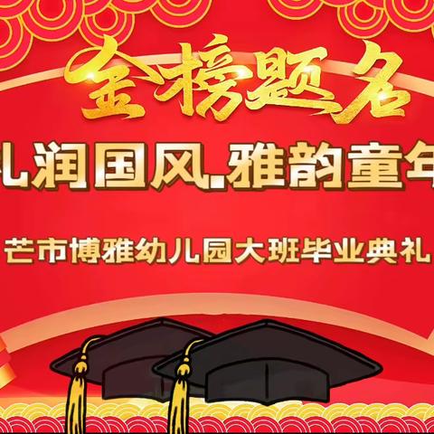 芒市博雅幼儿园大班《礼润国风   雅韵童年》毕业典礼