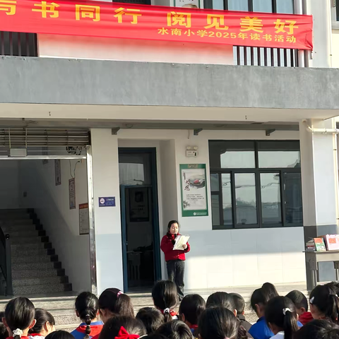 “与书同行，阅见美好”——水南学校读书分享活动