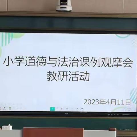 汝州市小学道德与法治学科课例展示观摩教研活动在向阳小学举行