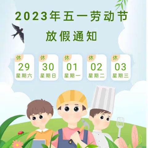 【一建幼儿园】2023年五一劳动节放假通知及温馨提示