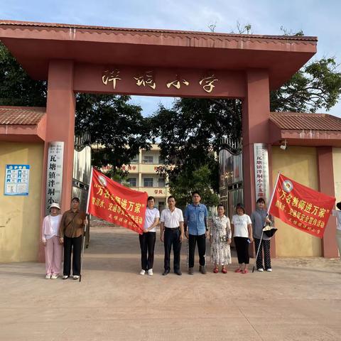 暖心家访 安全万家——港南区瓦塘镇泮垌小学2023年暑假  “万名教师进万家”大家访活动