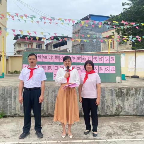 争做新时代好队员——瓦塘镇泮垌小学六一主题队日暨少先队入队仪式