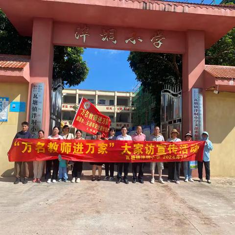 快乐过暑假    安全不放假——瓦塘镇泮垌小学2024年暑假“万名教师进万家"安全大家访活动