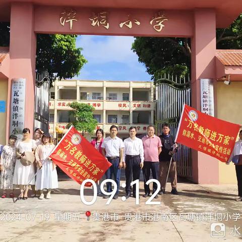 安全进万家，共筑家校情———2024年暑假港南区瓦塘镇泮垌小学教师与村委同携手家访活动