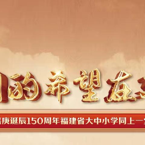 学嘉庚精神   做时代新人——龙岩市中街小学师生同上《中国的希望在延安——纪念陈嘉庚诞辰150周年》第一思政课