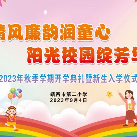 “清风廉韵润童心 阳光校园绽芳华”———靖西市第二小学2023年秋季学期开学典礼暨一年级新生入学仪式