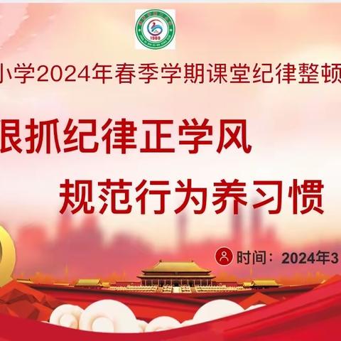 狠抓纪律正学风，规范行为养习惯 ———靖西市第二小学2024年春季学期课堂纪律整顿月启动仪式