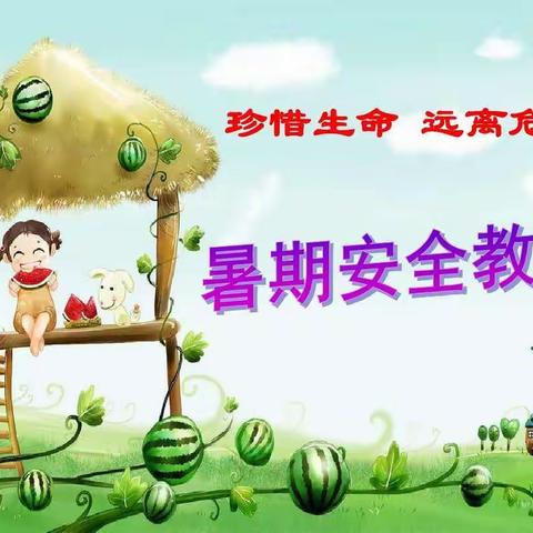 【十里岗镇中心完小】——重暑期安全教育，树假期平安意识