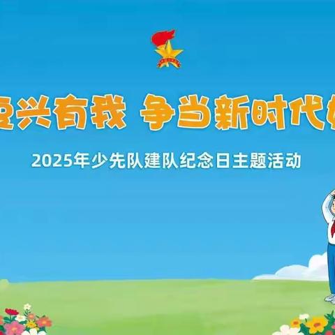 强国复兴有我 争当新时代好少年 乐平市第十一﻿小学 建队日入队仪式
