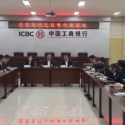 迁安支行召开“五四青年座谈会”