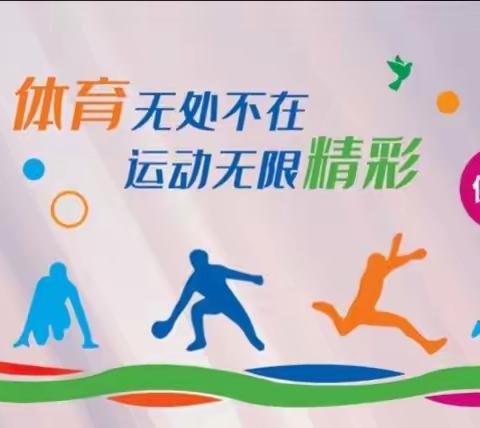 阳光运动   快乐成长