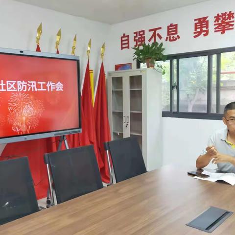 长延堡街道恒丰社区召开防汛工作会议，迅速响应，防汛于行，防汛于心