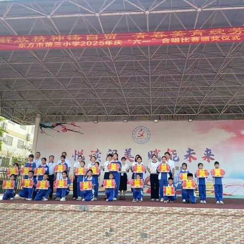 “解放精神铸自贸 青春美育绽芳华”—东方市第三小学2025年庆“六一”合唱比赛颁奖仪式