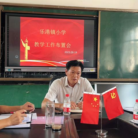 凝心聚力开好局，奋楫扬帆行致远——2023年秋季乐港镇小学教学工作布置会