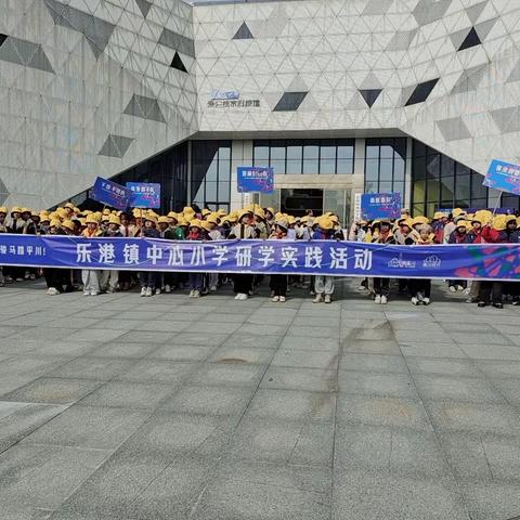 “读万卷书，行万里路”——乐港镇里首小学研学活动