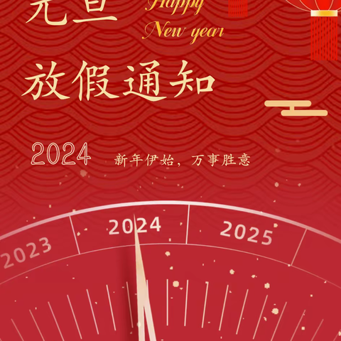 里首小学2024年元旦放假通知