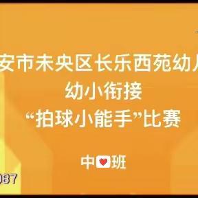 【未央❤️西苑】长乐西苑幼儿园中班组幼小衔接——“拍球小能手”活动纪实