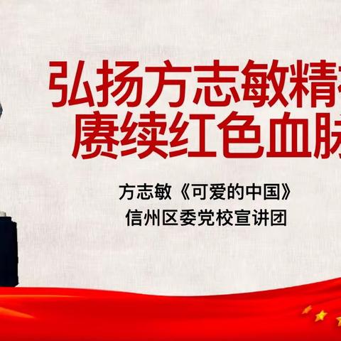 弘扬方志敏精神，传承红色基因——“可爱的中国”宣讲团走进朝阳农业中学校园