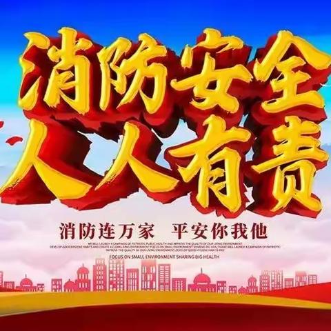 警钟长鸣，防患未然 ——记密云水库中学消防安全教育