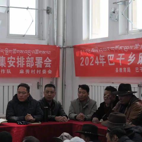 巴干乡麻秀村召开虫草采集群众动员部署会