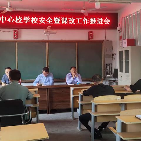 文城乡中心校组织召开“学校安全暨课改工作推进会”