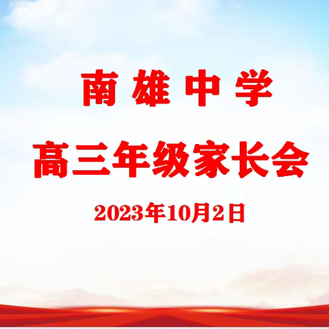 家校携手，共促发展，实现大志———南雄中学召开2023–2024学年度第一学期高三年级家长会