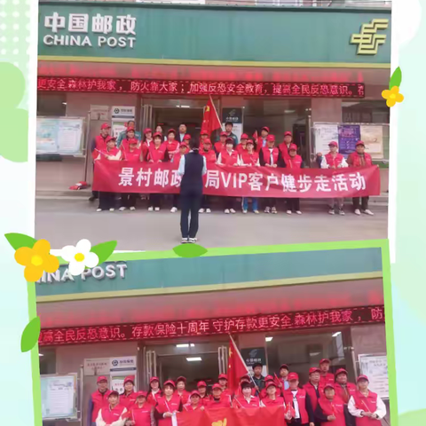 景村义工分会、武术健身运动中心联手景村邮政支局举行庆“五一”健步走活动