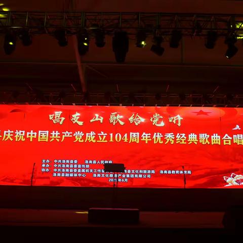 唱支山歌给党听 ——洛南县隆重举行庆祝中国共产党成立104周年优秀经典歌曲合唱比赛（之一：第一晚、第一场）