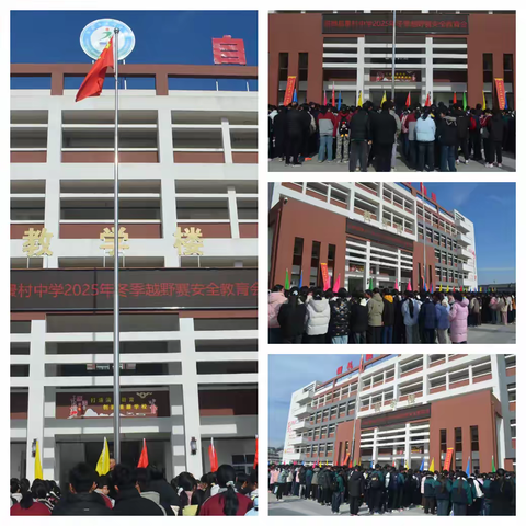 锻炼身体抵御严寒      增强体质抵抗流感 ——洛南县景村中学举行2025年冬季师生越野赛