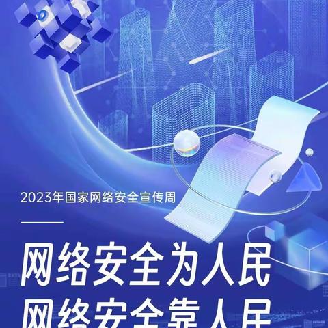 网络安全为人民、网络安全靠人民--泰来二中网络安全活动周致师生、家长一封信