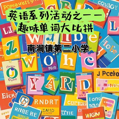 “英”你精彩，“语”你成长——南涧镇第二小学英语系列活动之“趣味单词大比拼”