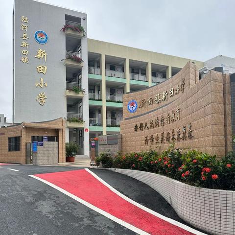 新田小学2024年寒假放假通知及安全提醒