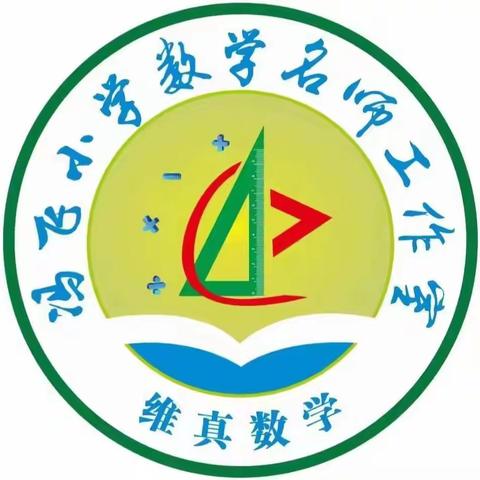 课堂展风采，专题促成长——海口市冯飞小学数学名师工作室5月第三次研修活动