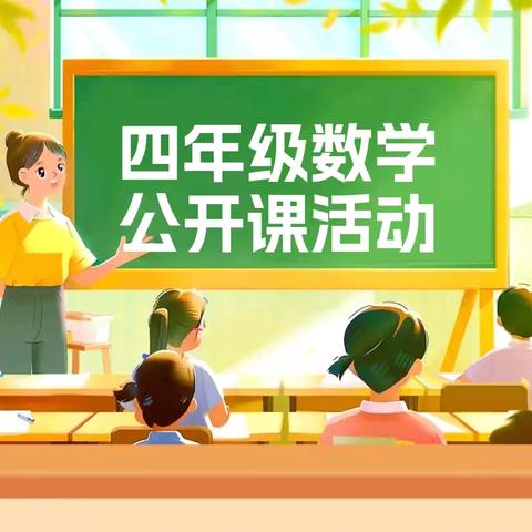 秋韵润“教”，“研”香满室  ——睢县古襄路小学四年级数学组教研活动