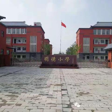 “走进明德小学，体验成长”明德幼儿园幼小衔接活动