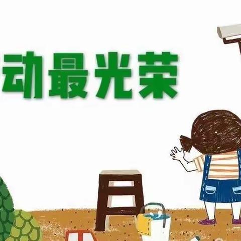 嵩明县嵩阳街道山脚小学附属幼儿园五一劳动节致家长一封信