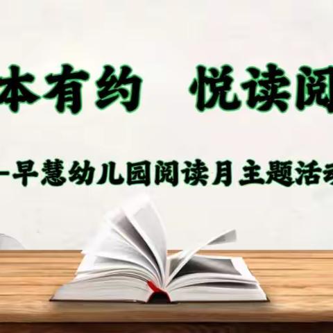 绘本有约   悦读阅美 早慧幼儿园读书月活动