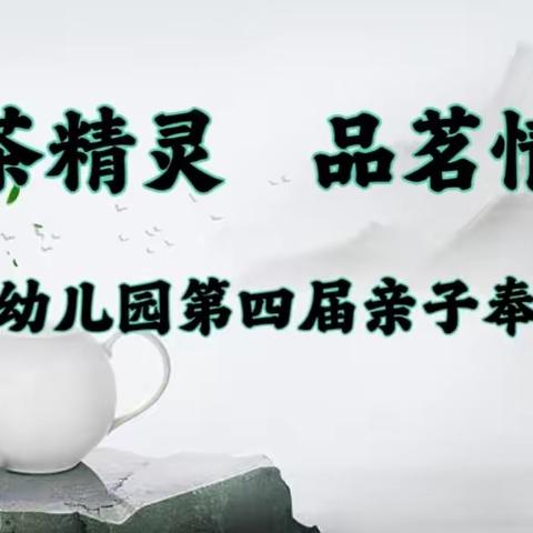 茶精灵   品茗情 早慧幼儿园第四届亲子奉茶会