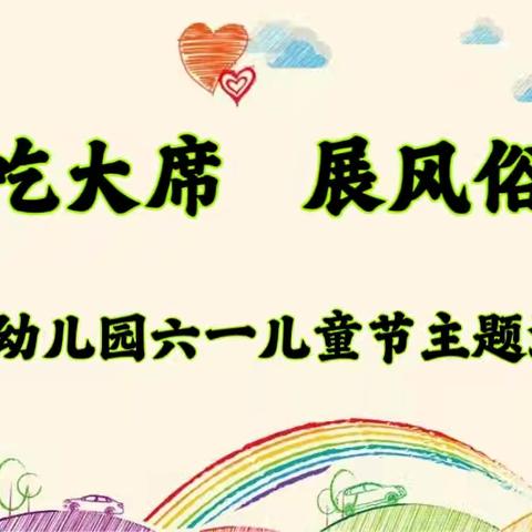 吃大席   展风俗 早慧幼儿园六一儿童节主题活动