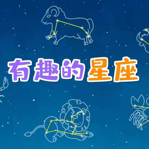 有趣的星座——早慧幼儿园自然科学活动