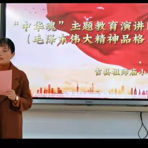 吉县祖师庙小学举行“中华魂”（毛泽东伟大精神品格）主题教育演讲比赛