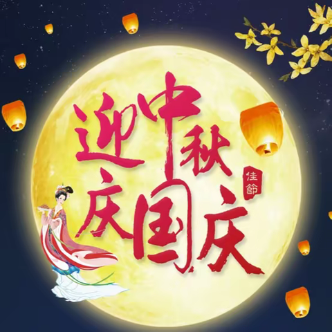 【党建+安全】玉州区东环小学教育集团二泉校区 泉润·佳节｜2023年“迎中秋·庆国庆”假期致家长一封信