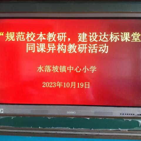 水落坡镇中心小学开展“规范校本教研，建设达标课堂”同课异构听评课活动