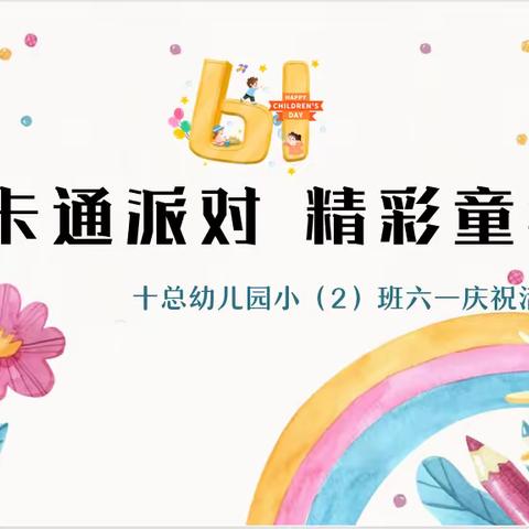 卡通派对 精彩童年——通州区十总幼儿园小（2）班六一庆祝活动