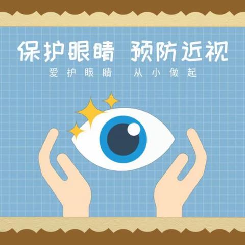 《爱眼护眼，一路“瞳”行》——天慈保育院近视防控活动