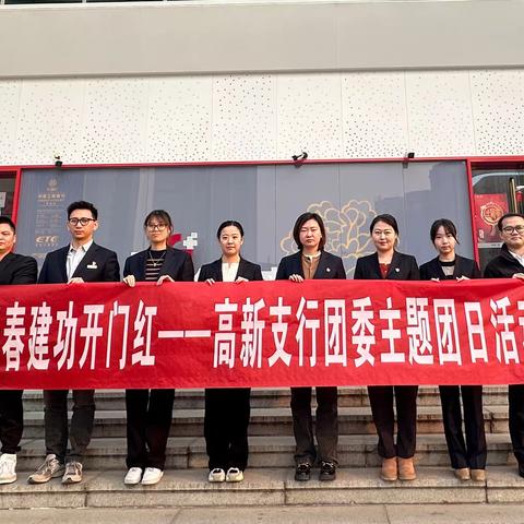 高新支行团委组织开展 “青春建功开门红”主题团日活动
